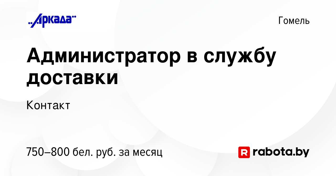 Вакансия Администратор в службу доставки в Гомеле, работа в компании  Контакт (вакансия в архиве c 30 января 2023)