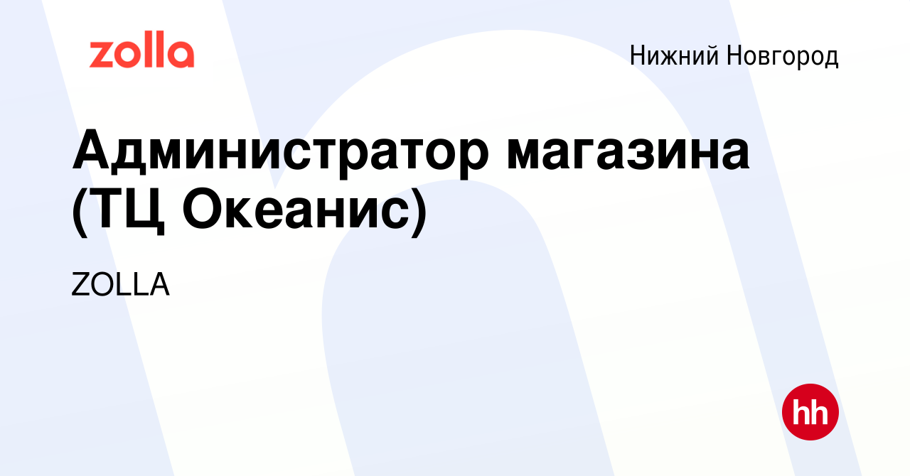 Вакансия Администратор магазина (ТЦ Океанис) в Нижнем Новгороде, работа в  компании ZOLLA (вакансия в архиве c 22 февраля 2023)