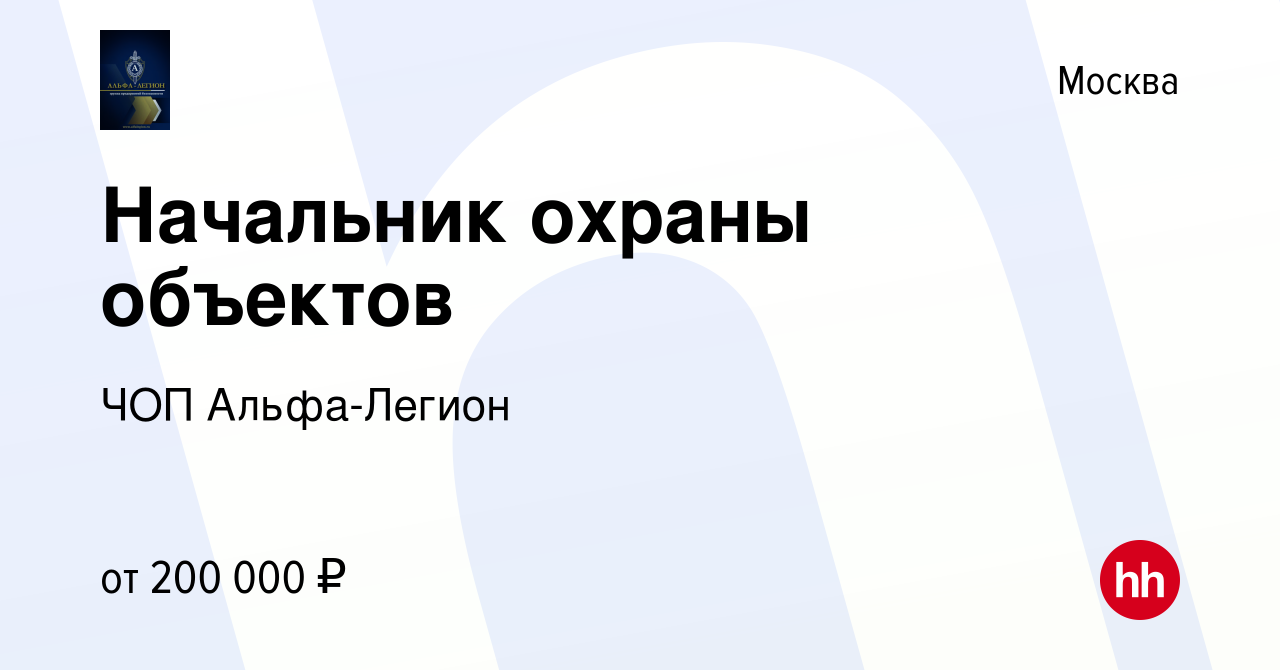 Вакансия Начальник охраны объектов в Москве, работа в компании ЧОП Альфа- Легион