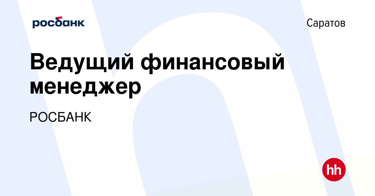 Вакансия Ведущий финансовый менеджер в Саратове, работа в компании «РОСБАНК»  (вакансия в архиве c 7 марта 2023)