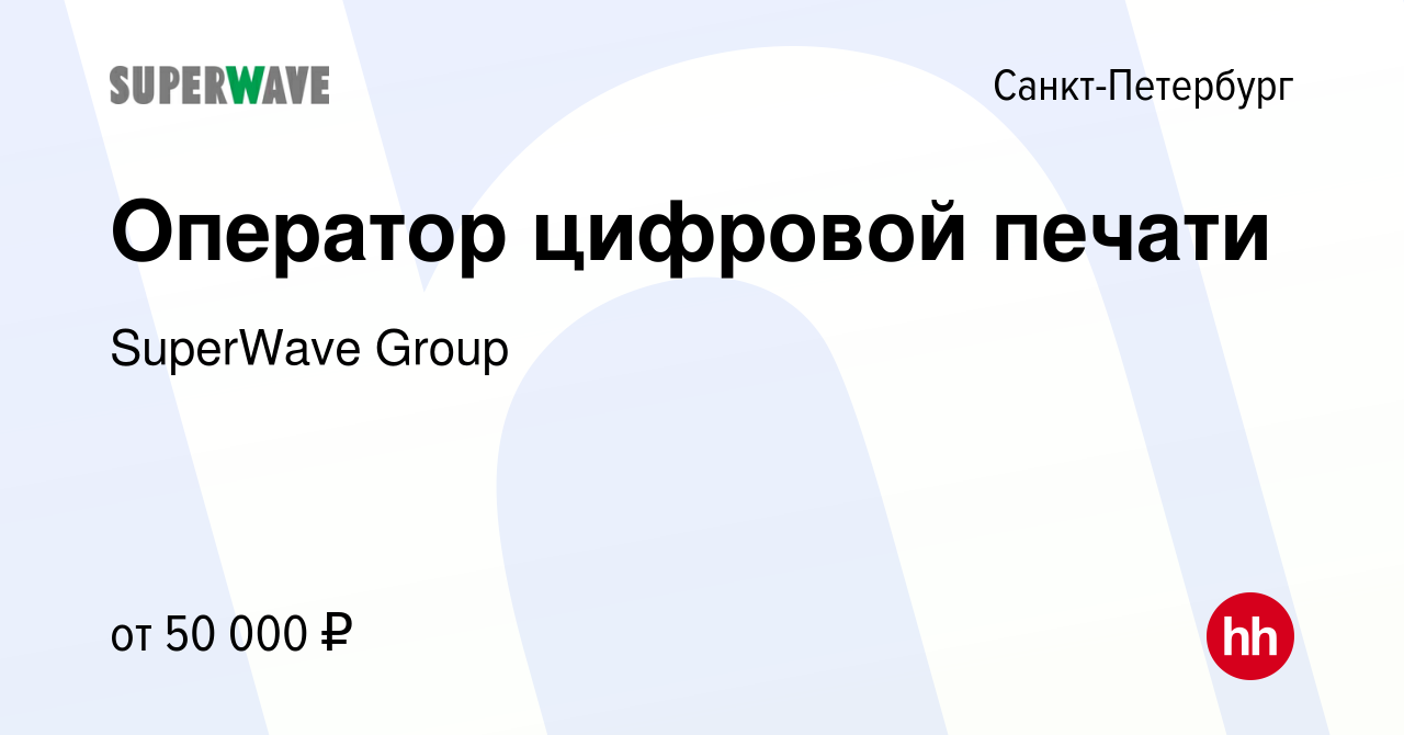 Вакансия Оператор цифровой печати в Санкт-Петербурге, работа в компании  SuperWave Group (вакансия в архиве c 9 октября 2023)