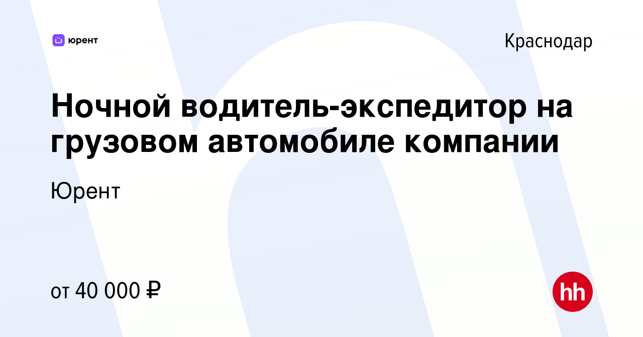 Вакансия Ночной водитель-экспедитор на грузовом автомобиле компании в  Краснодаре, работа в компании Юрент (вакансия в архиве c 19 февраля 2023)