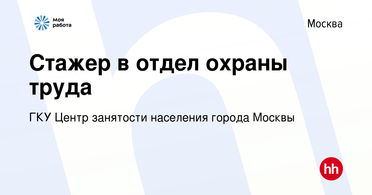 Вакансия Стажер в отдел охраны труда в Москве, работа в компании ГКУ Центр  занятости населения города Москвы (вакансия в архиве c 27 января 2023)