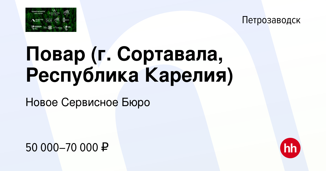 Вакансия Повар (г. Сортавала, Республика Карелия) в Петрозаводске, работа в  компании Новое Сервисное Бюро (вакансия в архиве c 24 марта 2023)