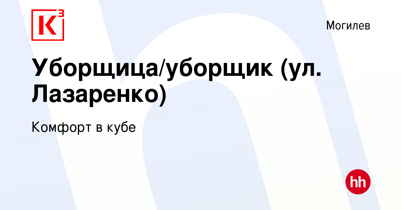 Вакансия Уборщица/уборщик (ул. Лазаренко) в Могилеве, работа в компании  Комфорт в кубе (вакансия в архиве c 11 мая 2023)