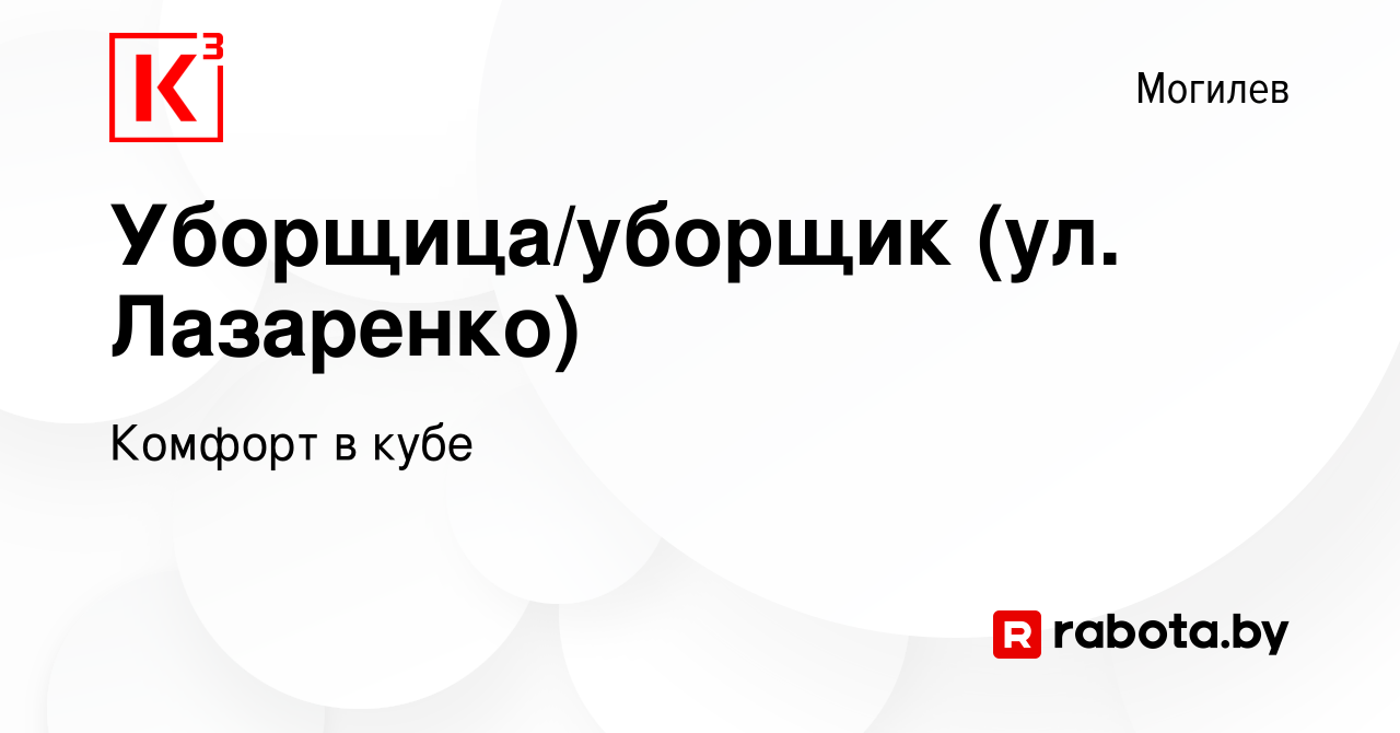 Вакансия Уборщица/уборщик (ул. Лазаренко) в Могилеве, работа в компании  Комфорт в кубе (вакансия в архиве c 11 мая 2023)