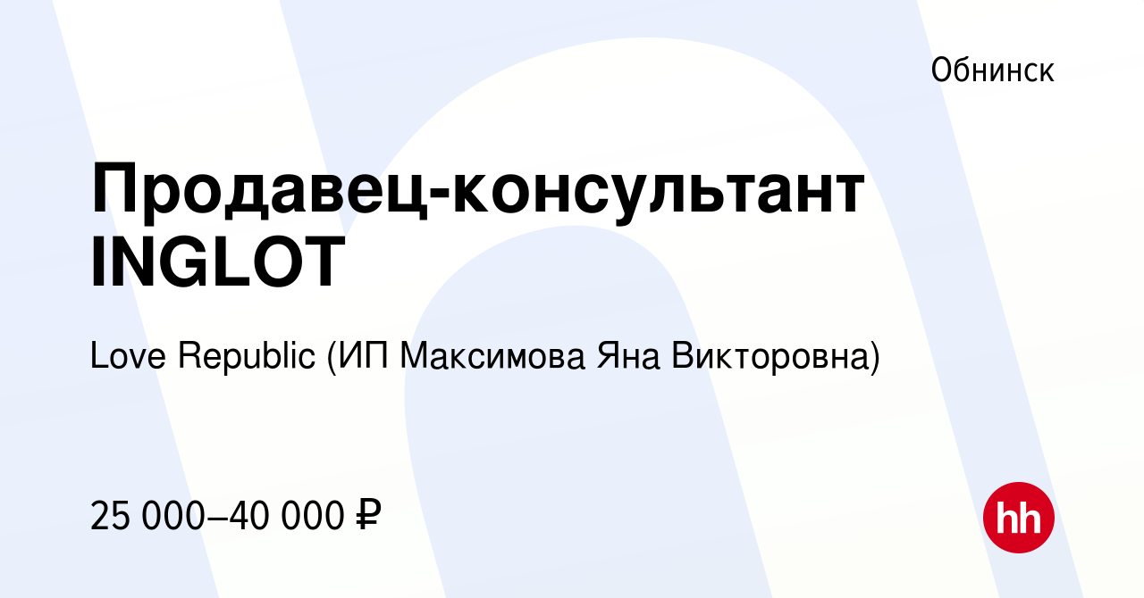 Вакансия Продавец-консультант INGLOT в Обнинске, работа в компании Love  Republic (ИП Максимова Яна Викторовна) (вакансия в архиве c 22 февраля 2023)