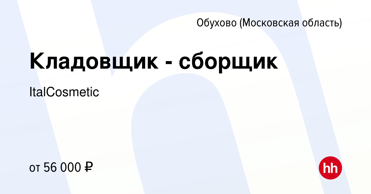 Вакансия Кладовщик - сборщик в Обухове, работа в компании ItalCosmetic  (вакансия в архиве c 30 мая 2023)