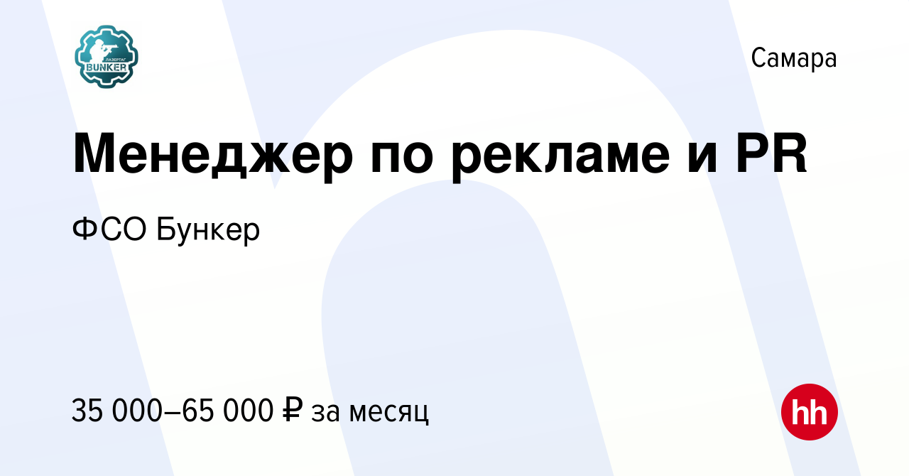 Вакансия Менеджер по рекламе и PR в Самаре, работа в компании ФСО Бункер  (вакансия в архиве c 22 февраля 2023)