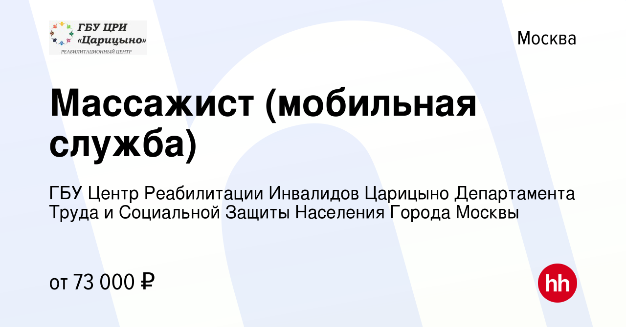 Вакансия Массажист (мобильная служба) в Москве, работа в компании ГБУ Центр  Реабилитации Инвалидов Царицыно Департамента Труда и Социальной Защиты  Населения Города Москвы (вакансия в архиве c 22 февраля 2023)