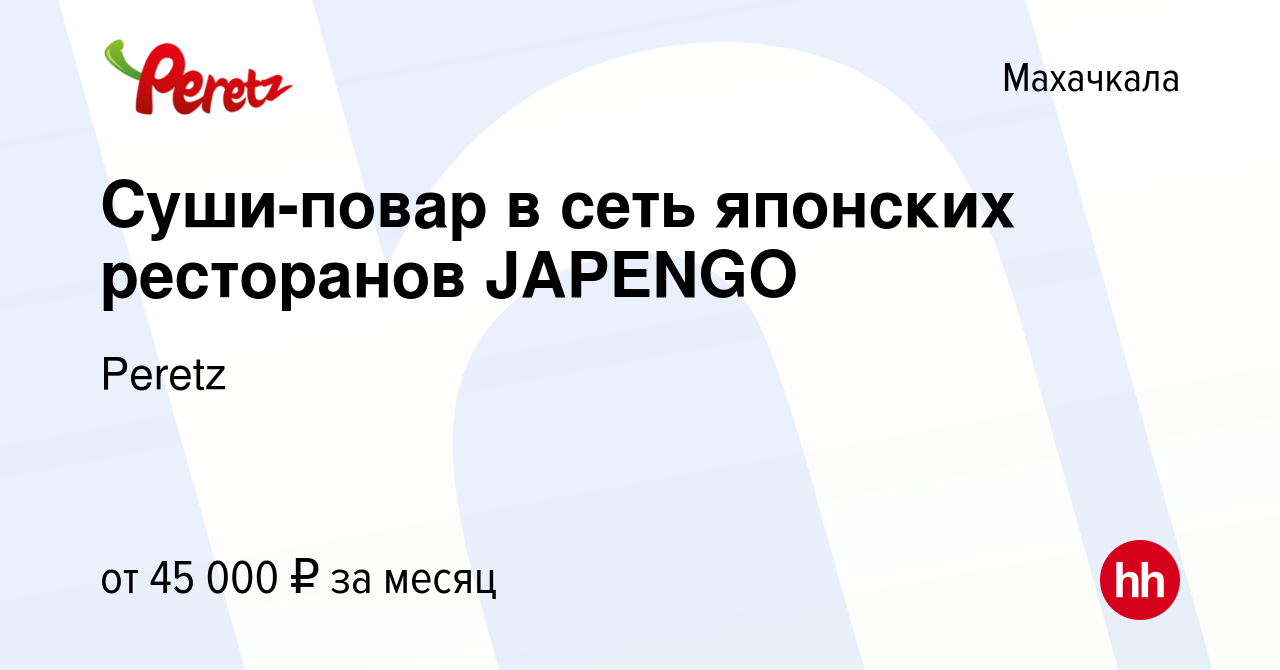 Вакансия Суши-повар в сеть японских ресторанов JAPENGO в Махачкале, работа  в компании Peretz (вакансия в архиве c 26 декабря 2023)