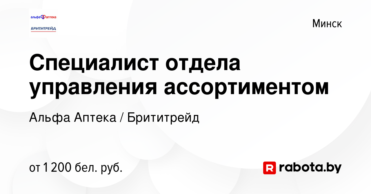 Вакансия Специалист отдела управления ассортиментом в Минске, работа в  компании Альфа Аптека / Брититрейд (вакансия в архиве c 22 февраля 2023)