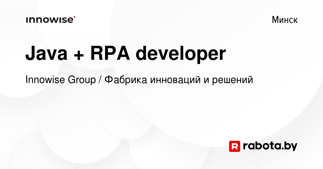 Вакансия Java + RPA developer в Минске, работа в компании Innowise Group /  Фабрика инноваций и решений (вакансия в архиве c 13 марта 2023)