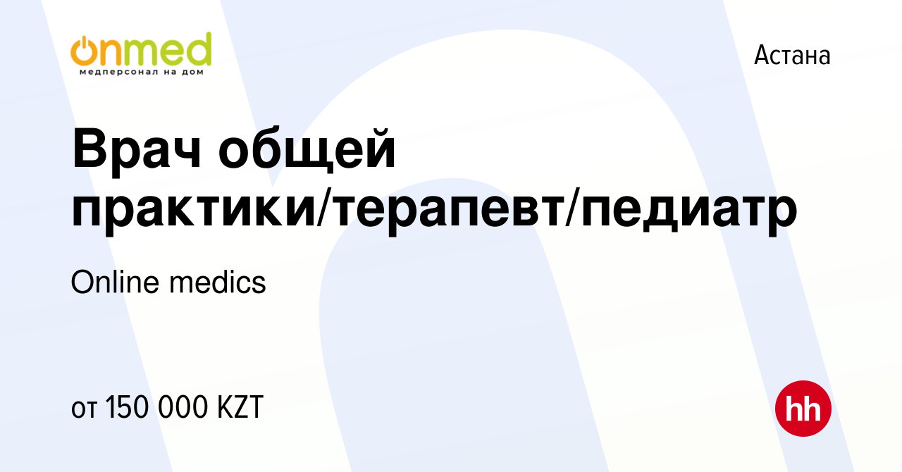 Вакансия Врач общей практики/терапевт/педиатр в Астане, работа в компании  Online medics (вакансия в архиве c 22 февраля 2023)