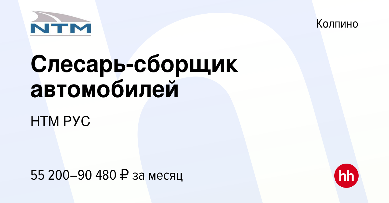 Вакансия Слесарь-сборщик автомобилей в Колпино, работа в компании НТМ РУС  (вакансия в архиве c 22 февраля 2023)