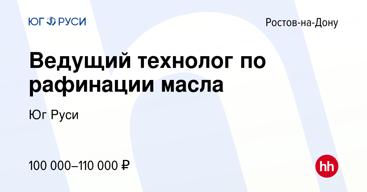 Вакансия Ведущий технолог по рафинации масла в Ростове-на-Дону, работа в  компании Юг Руси (вакансия в архиве c 22 февраля 2023)