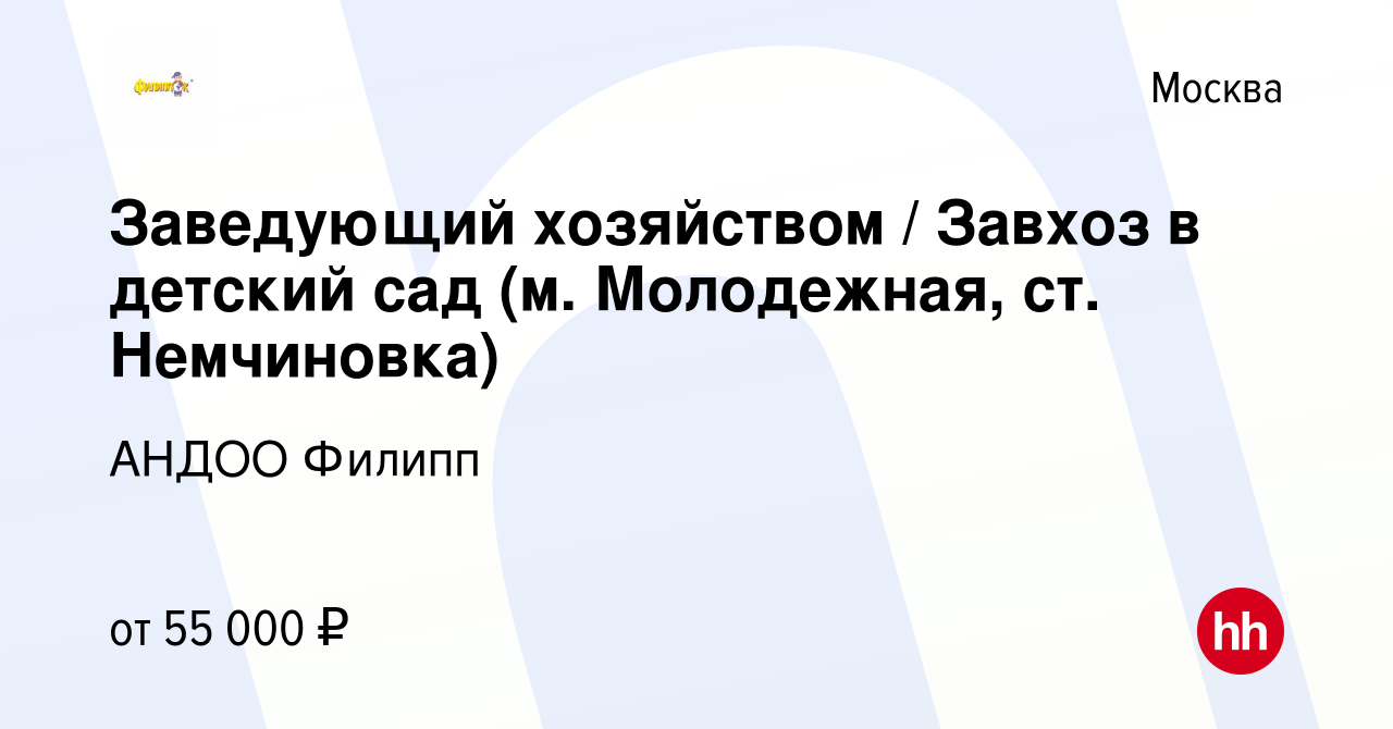 Вакансия Заведующий хозяйством / Завхоз в детский сад (м. Молодежная, ст.  Немчиновка) в Москве, работа в компании АНДОО Филипп (вакансия в архиве c  22 февраля 2023)