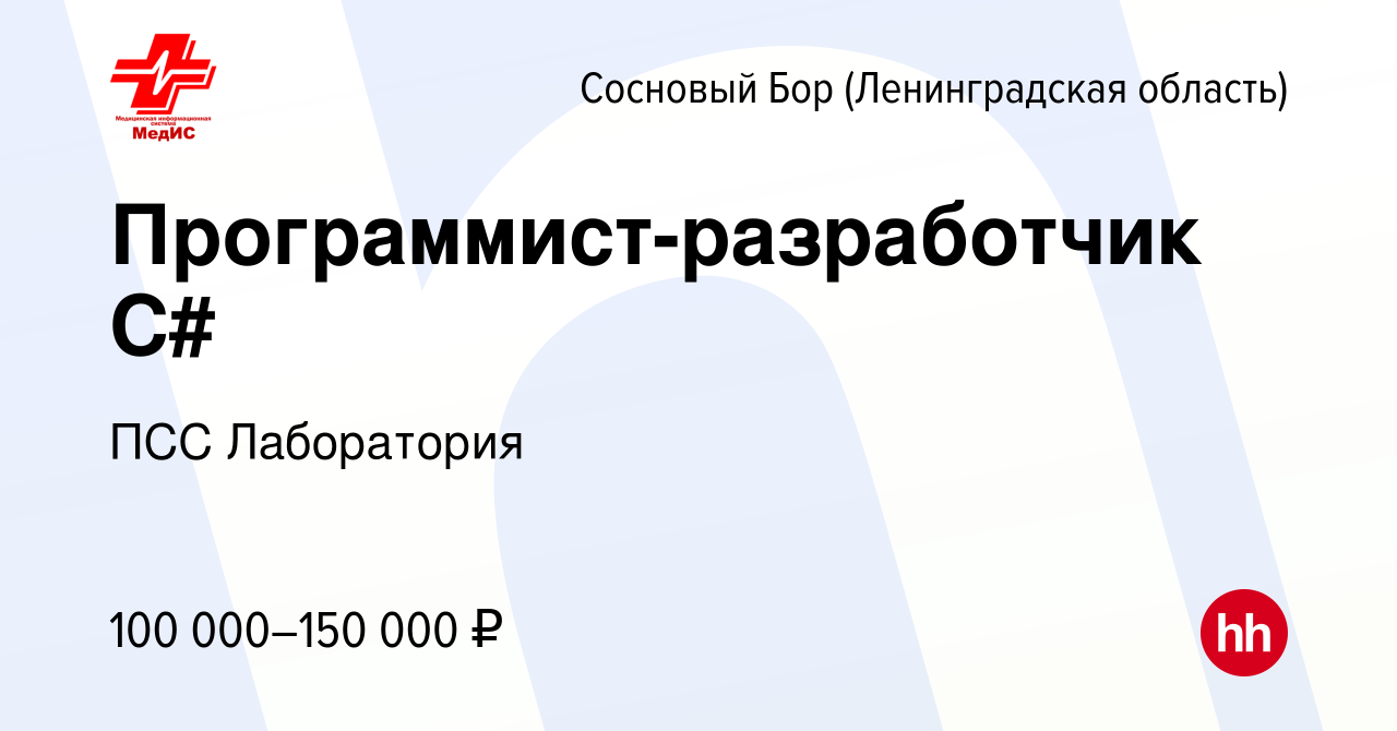 Вакансия Программист-разработчик C# в Сосновом Бору (Ленинградская  область), работа в компании ПСС Лаборатория (вакансия в архиве c 22 февраля  2023)