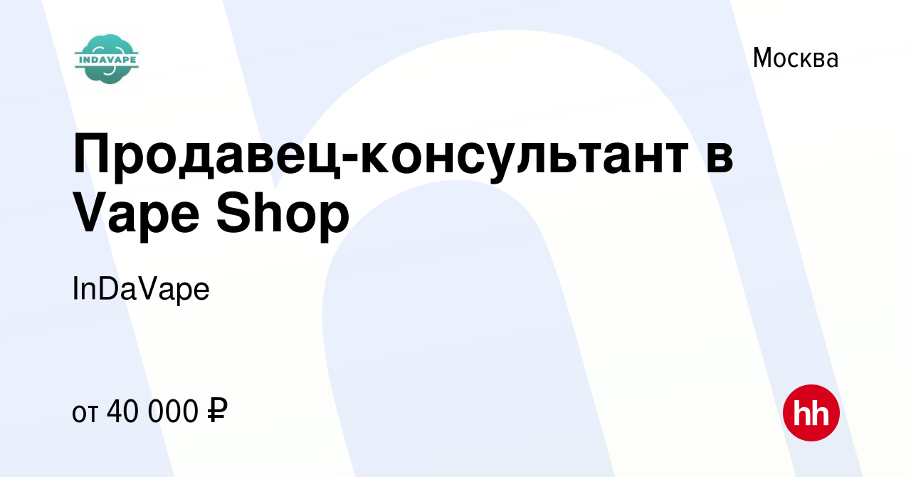 Вакансия Продавец-консультант в Vape Shop в Москве, работа в компании  InDaVape (вакансия в архиве c 22 февраля 2023)