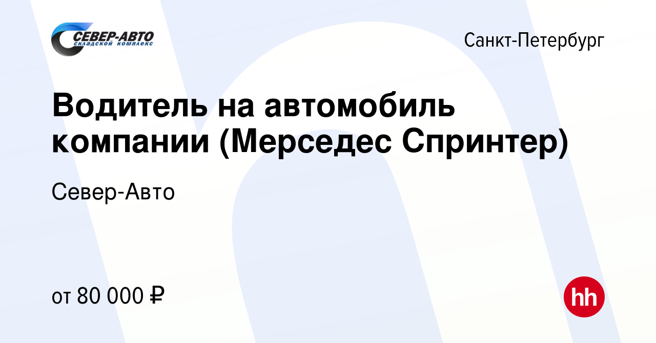 Вакансия Водитель на автомобиль компании (Мерседес Спринтер) в  Санкт-Петербурге, работа в компании Север-Авто (вакансия в архиве c 22  февраля 2023)