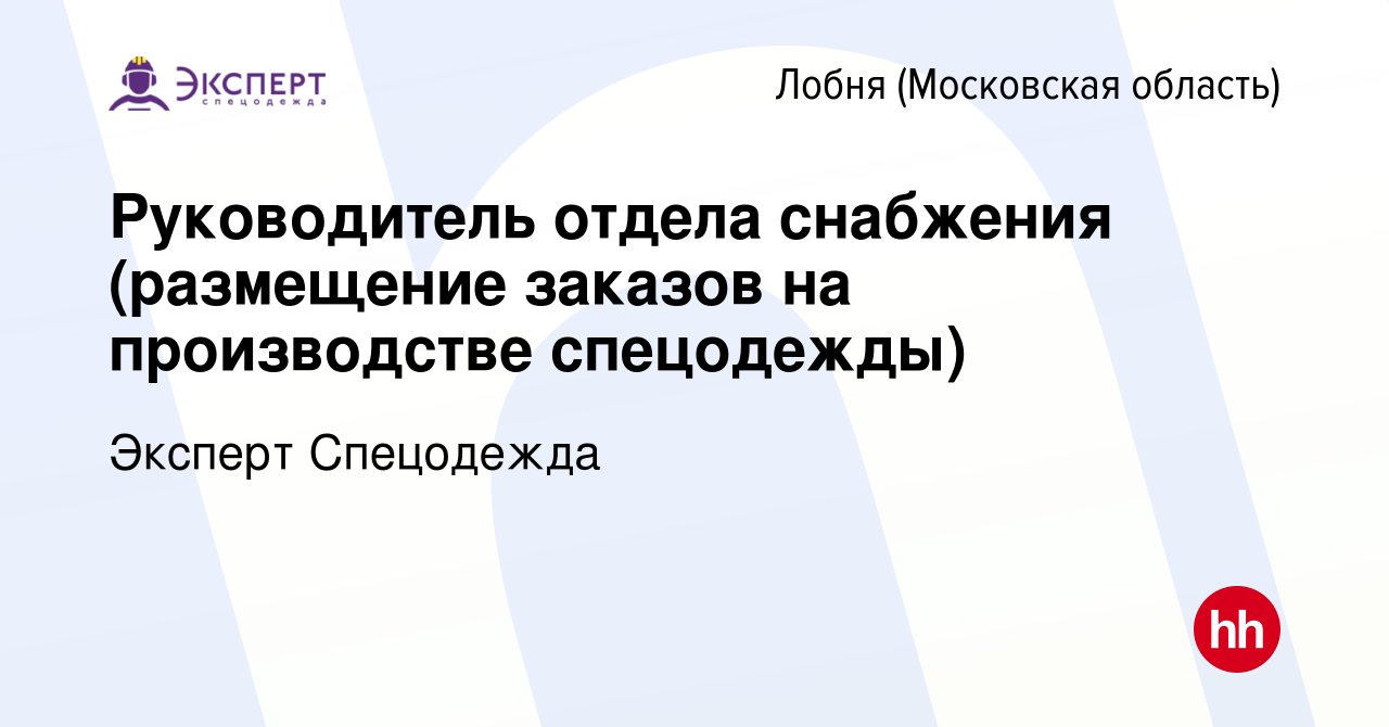 Вакансия Руководитель отдела снабжения (размещение заказов на производстве  спецодежды) в Лобне, работа в компании Эксперт Спецодежда (вакансия в  архиве c 22 февраля 2023)