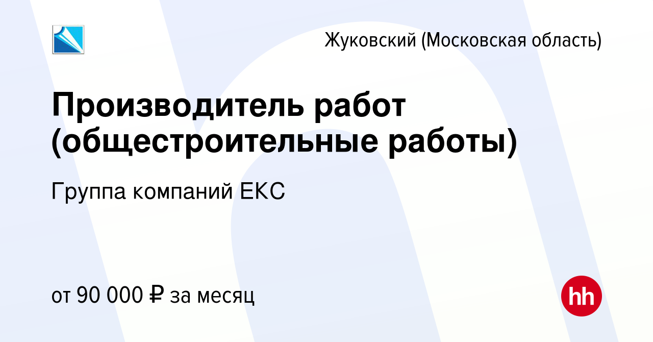 Вакансия Производитель работ (общестроительные работы) в Жуковском, работа  в компании Группа компаний ЕКС (вакансия в архиве c 22 февраля 2023)