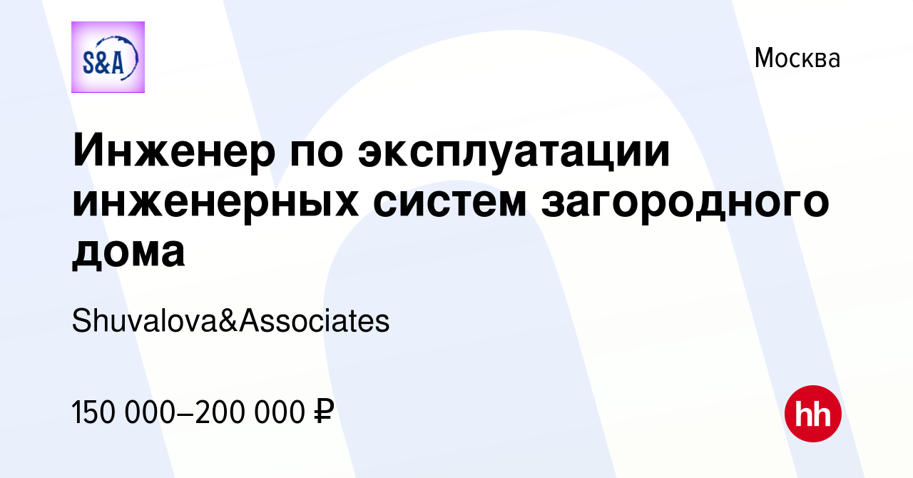 Вакансия Инженер по эксплуатации инженерных систем загородного дома в Москве,  работа в компании Shuvalova&Associates (вакансия в архиве c 22 февраля 2023)