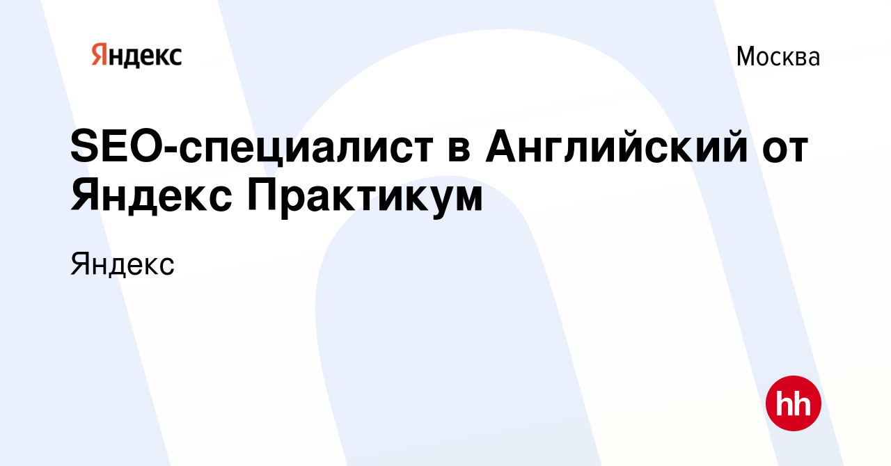 Вакансия SEO-специалист в Английский от Яндекс Практикум в Москве, работа в  компании Яндекс (вакансия в архиве c 14 июня 2023)