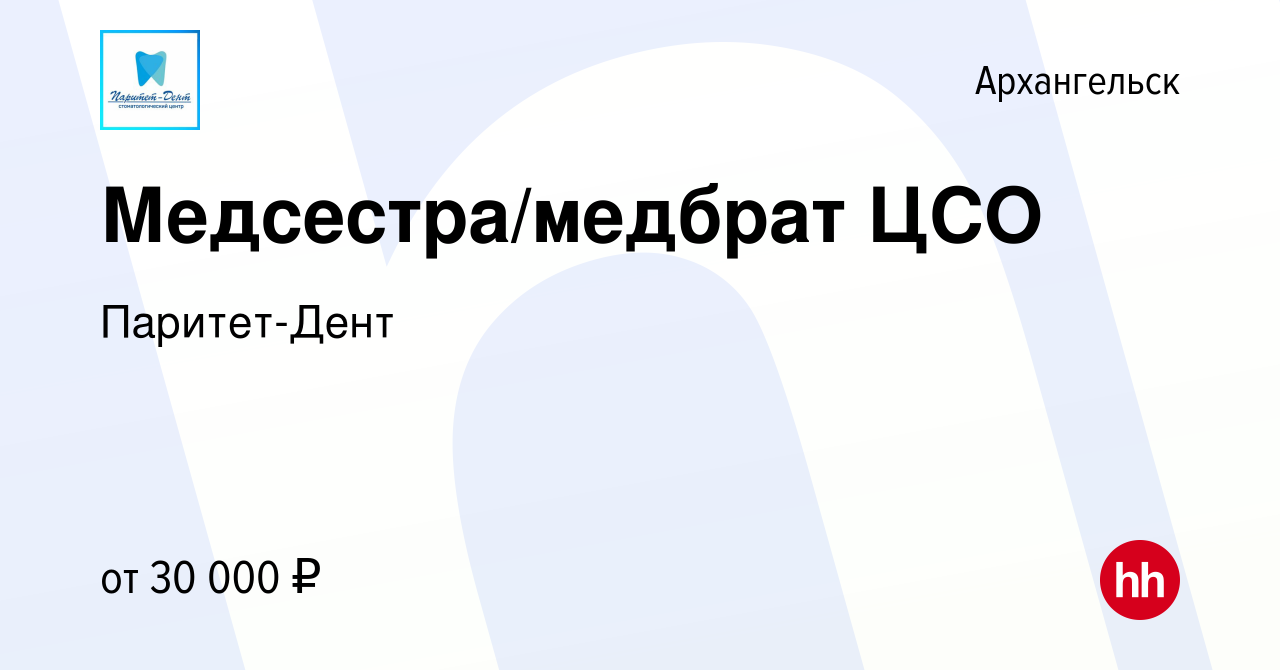 Вакансия Медсестра/медбрат ЦСО в Архангельске, работа в компании  Паритет-Дент (вакансия в архиве c 30 января 2023)