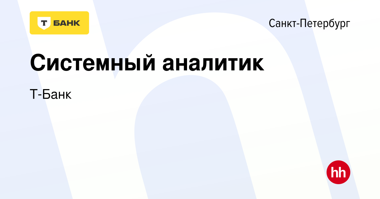 Вакансия Системный аналитик в Санкт-Петербурге, работа в компании Тинькофф  (вакансия в архиве c 14 ноября 2023)