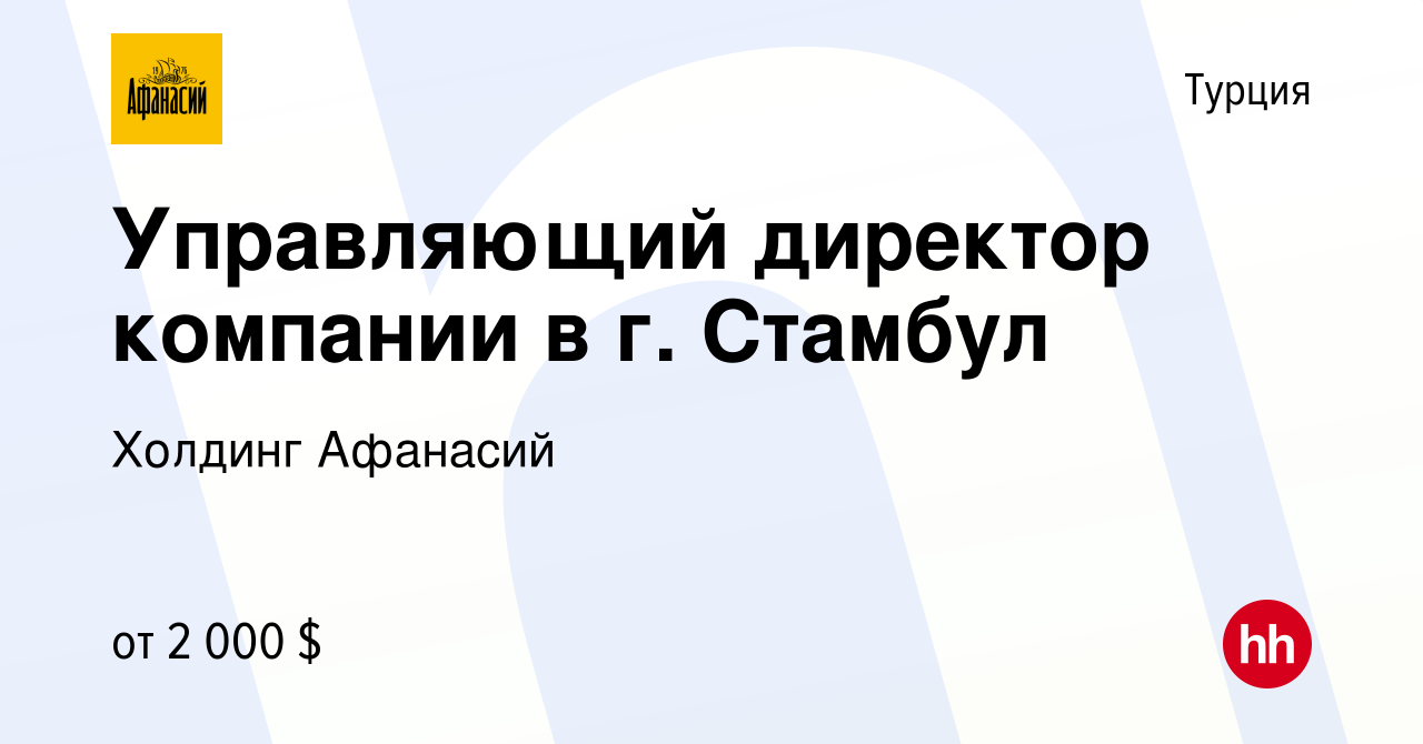 Вакансия Управляющий директор компании в г. Стамбул в Турции, работа в  компании Холдинг Афанасий (вакансия в архиве c 22 февраля 2023)