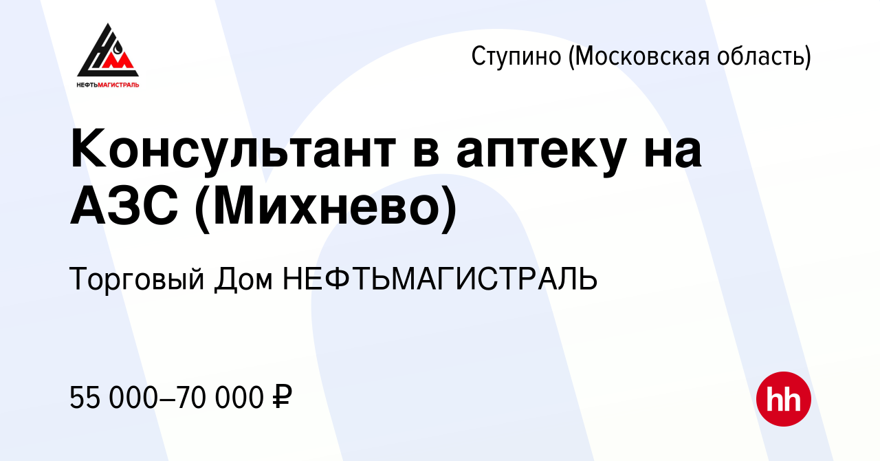 Вакансия Консультант в аптеку на АЗС (Михнево) в Ступино, работа в компании  Торговый Дом НЕФТЬМАГИСТРАЛЬ (вакансия в архиве c 22 февраля 2023)