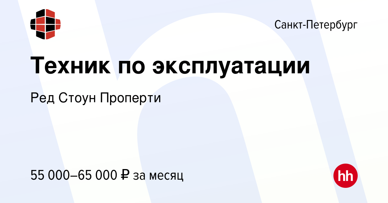 Вакансия Техник по эксплуатации в Санкт-Петербурге, работа в компании Ред  Стоун Проперти (вакансия в архиве c 22 февраля 2023)