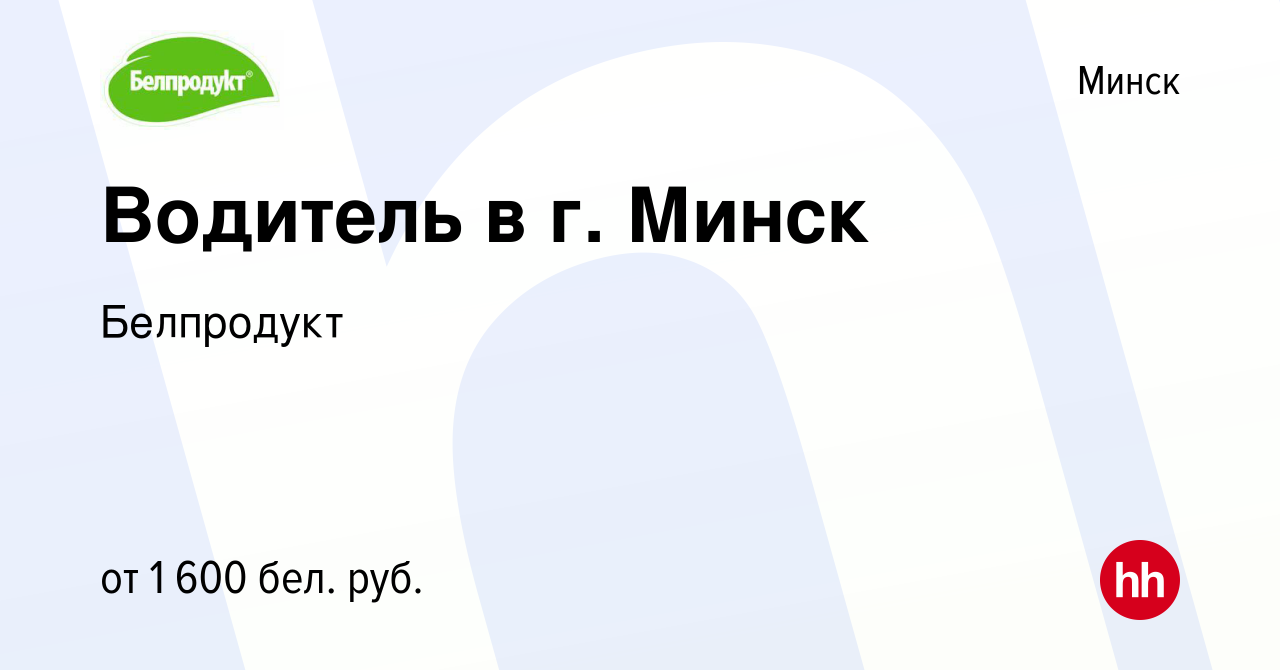 Вакансия Водитель в г. Минск в Минске, работа в компании Белпродукт  (вакансия в архиве c 22 февраля 2023)