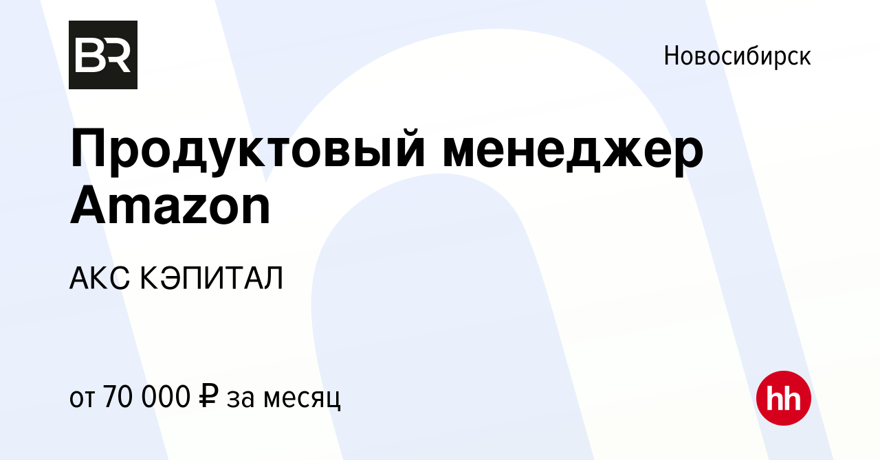 Вакансия Продуктовый менеджер Amazon в Новосибирске, работа в компании АКС  КЭПИТАЛ (вакансия в архиве c 22 марта 2023)