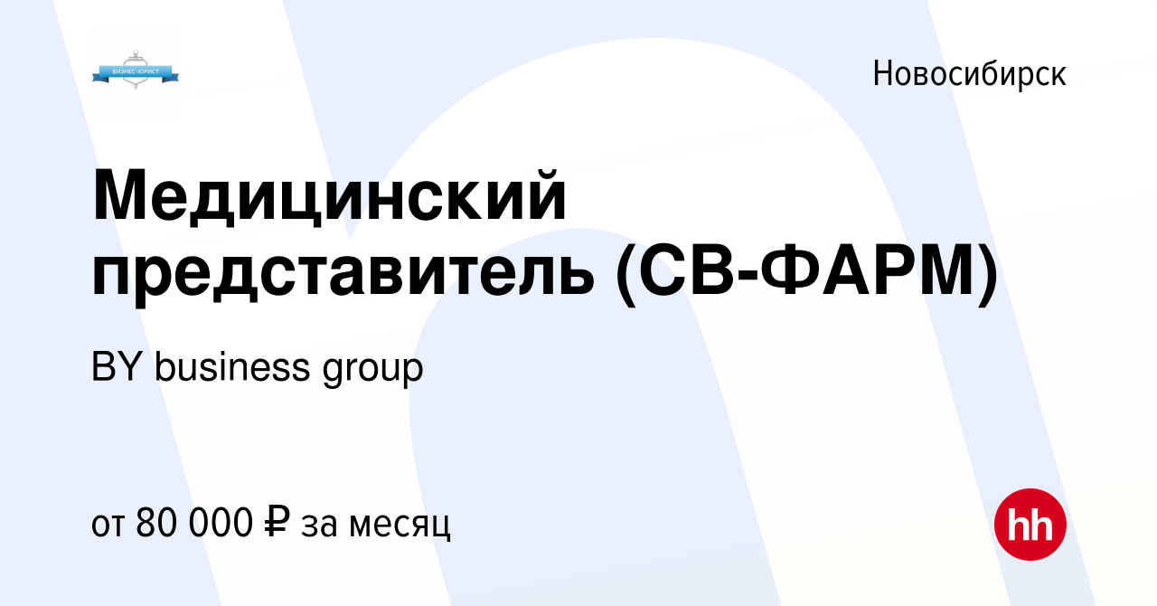 Вакансия Медицинский представитель (СВ-ФАРМ) в Новосибирске, работа в  компании BY business group (вакансия в архиве c 22 февраля 2023)