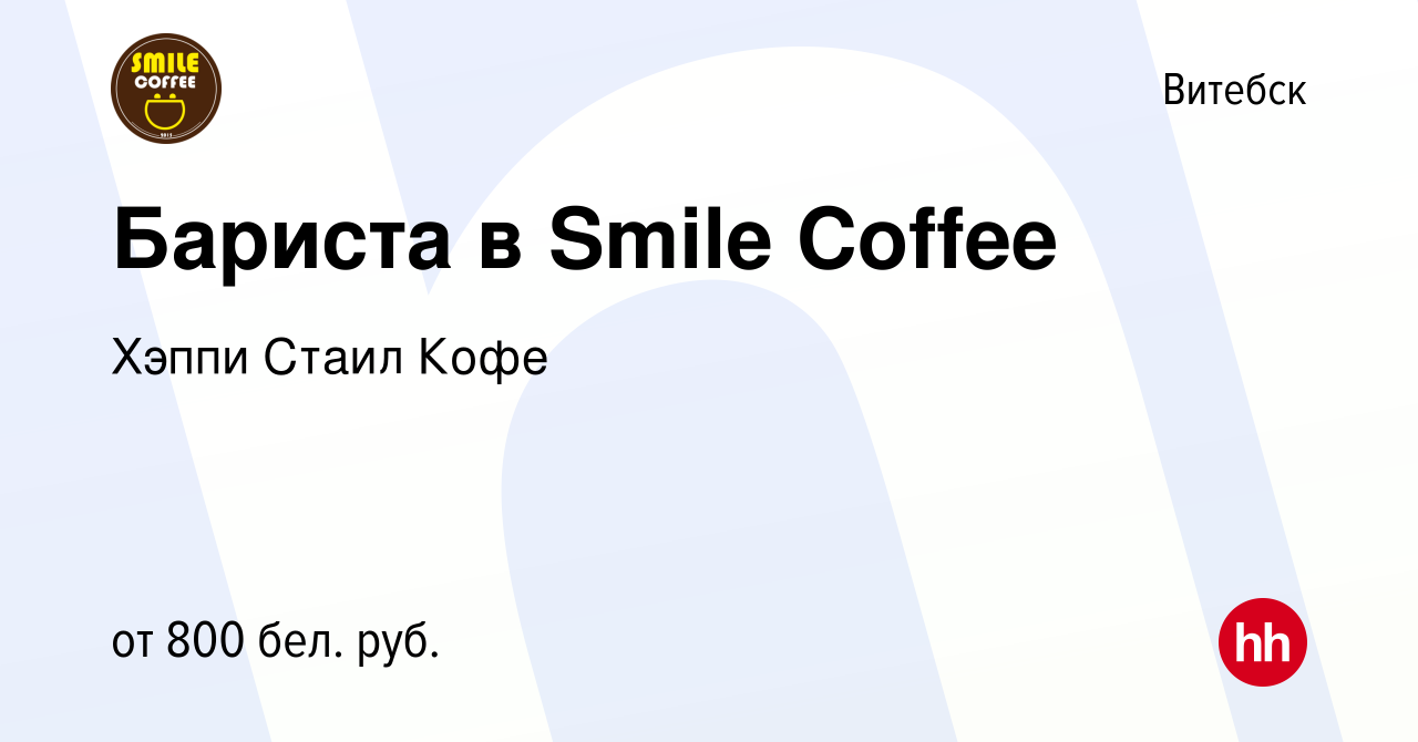 Вакансия Бариста в Smile Coffee в Витебске, работа в компании Хэппи Стаил  Кофе (вакансия в архиве c 22 февраля 2023)