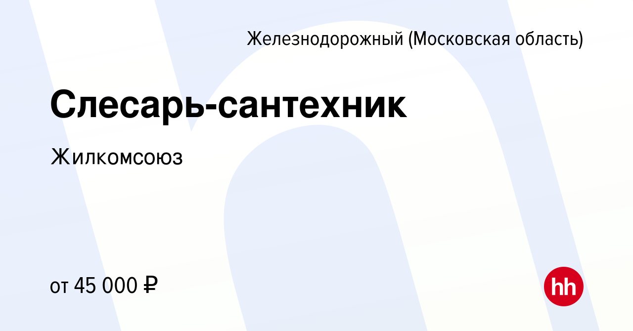 Вакансия Слесарь-сантехник в Железнодорожном, работа в компании Жилкомсоюз  (вакансия в архиве c 22 февраля 2023)