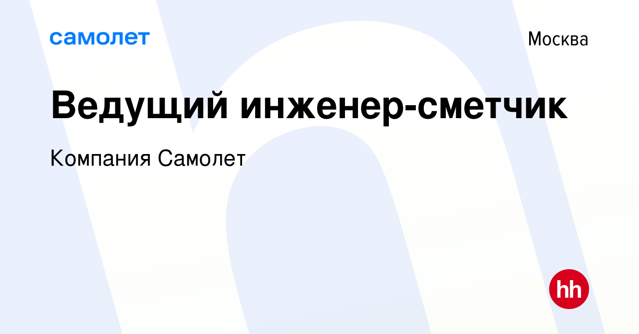 Вакансия Ведущий инженер-сметчик в Москве, работа в компании Компания  Самолет (вакансия в архиве c 22 февраля 2023)