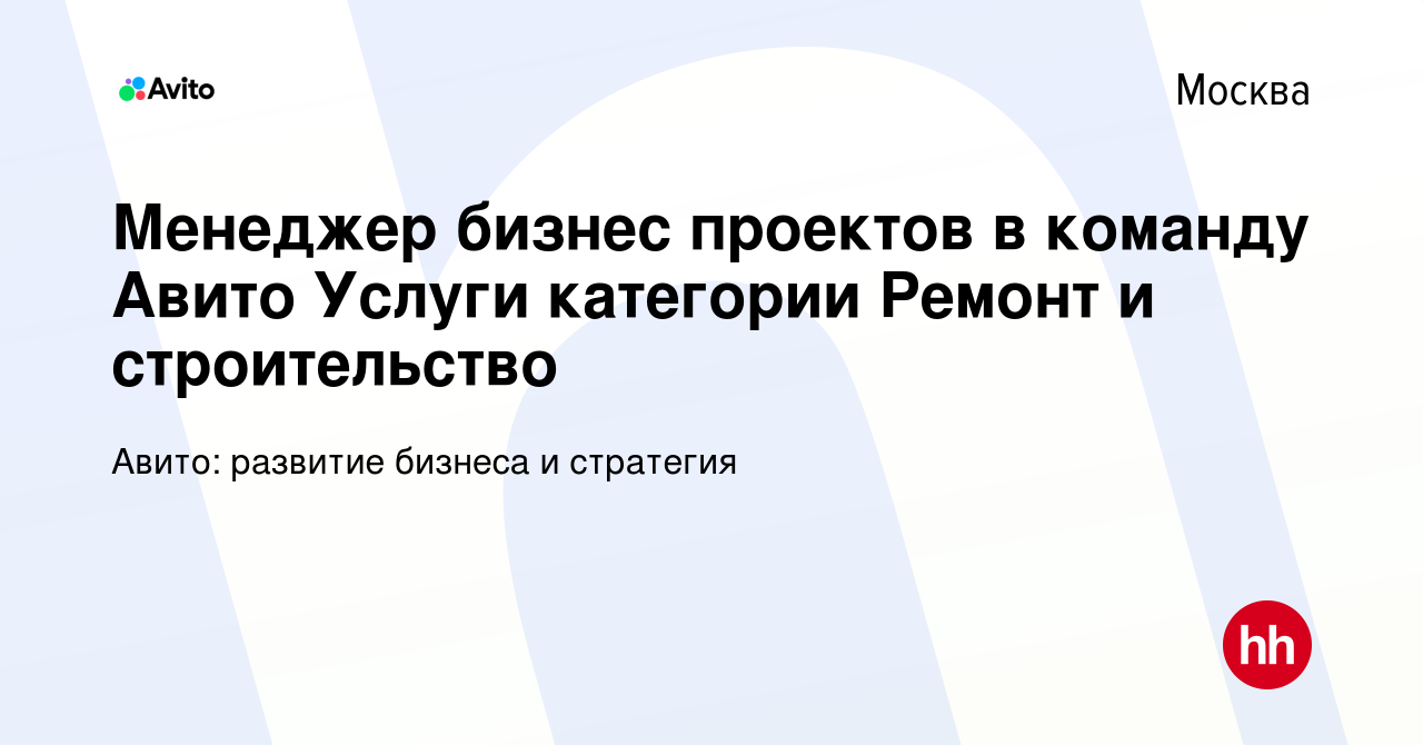 Вакансия Менеджер бизнес проектов в команду Авито Услуги категории Ремонт и  строительство в Москве, работа в компании Авито: развитие бизнеса и  стратегия (вакансия в архиве c 22 февраля 2023)