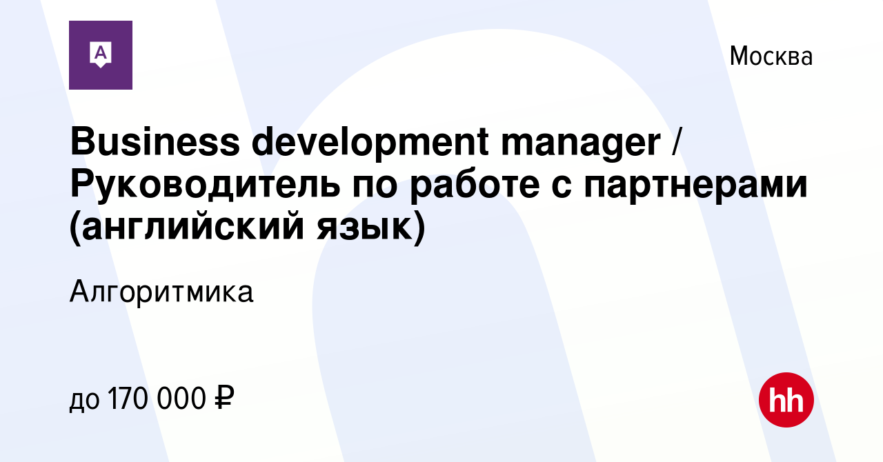 Вакансия Business development manager / Руководитель по работе с партнерами  (английский язык) в Москве, работа в компании Алгоритмика (вакансия в  архиве c 7 июля 2023)