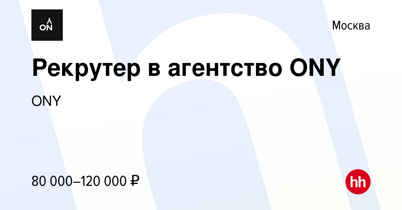 Вакансия Рекрутер в агентство ONY в Москве, работа в компании ONY (вакансия  в архиве c 22 февраля 2023)