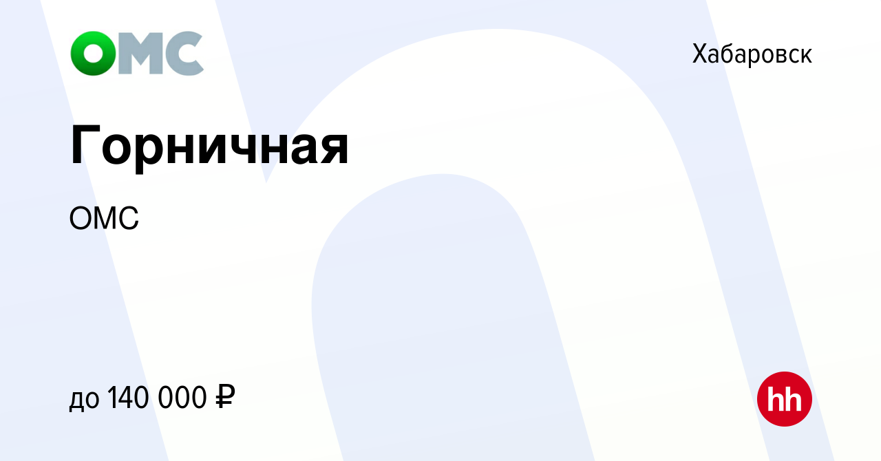 Вакансия Горничная в Хабаровске, работа в компании ОМС (вакансия в архиве c  22 февраля 2023)