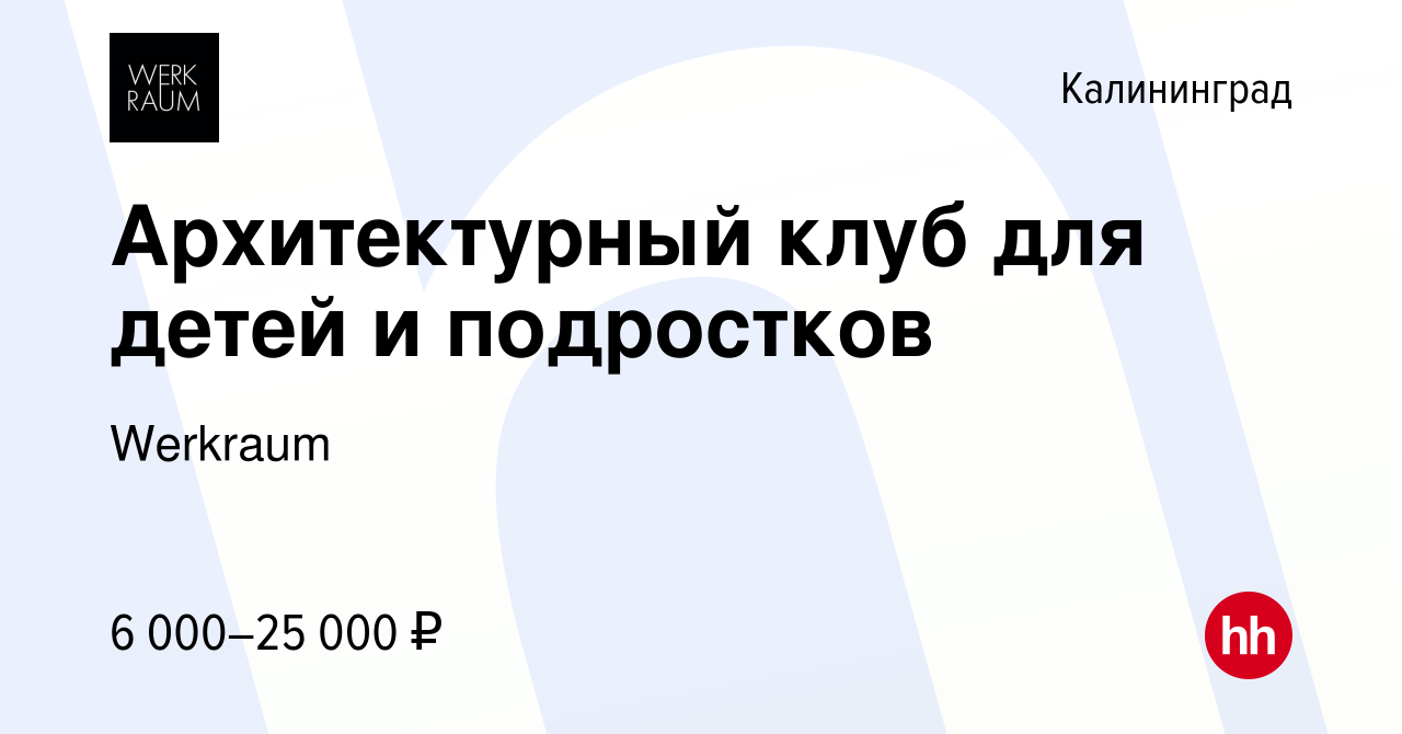 Работа для подростков Калининград