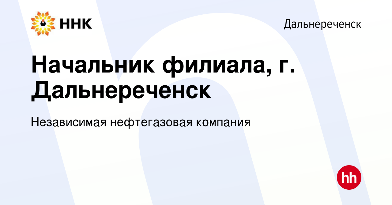 Вакансия Начальник филиала, г. Дальнереченск в Дальнереченске, работа в  компании Независимая нефтегазовая компания (вакансия в архиве c 22 февраля  2023)