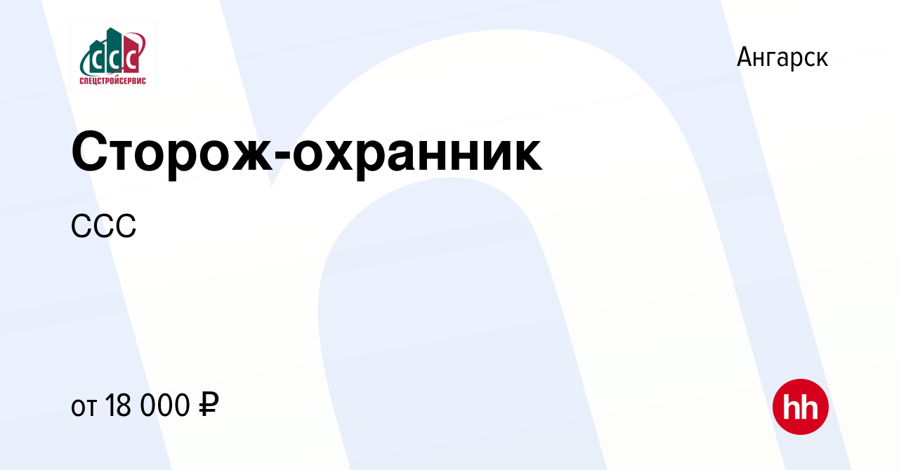 Вакансия Сторож-охранник в Ангарске, работа в компании CCC (вакансия в  архиве c 24 января 2023)