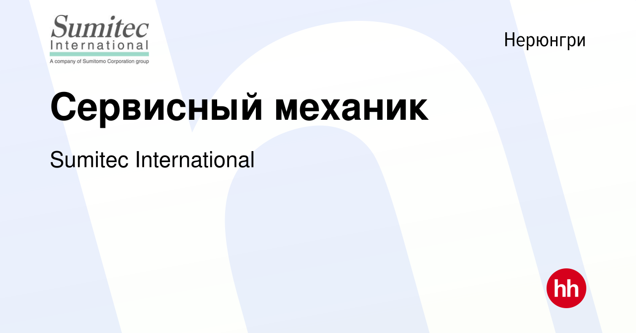 Вакансия Сервисный механик в Нерюнгри, работа в компании Sumitec  International (вакансия в архиве c 22 февраля 2023)