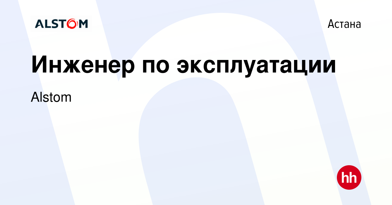 Вакансия Инженер по эксплуатации в Астане, работа в компании Alstom  (вакансия в архиве c 22 февраля 2023)