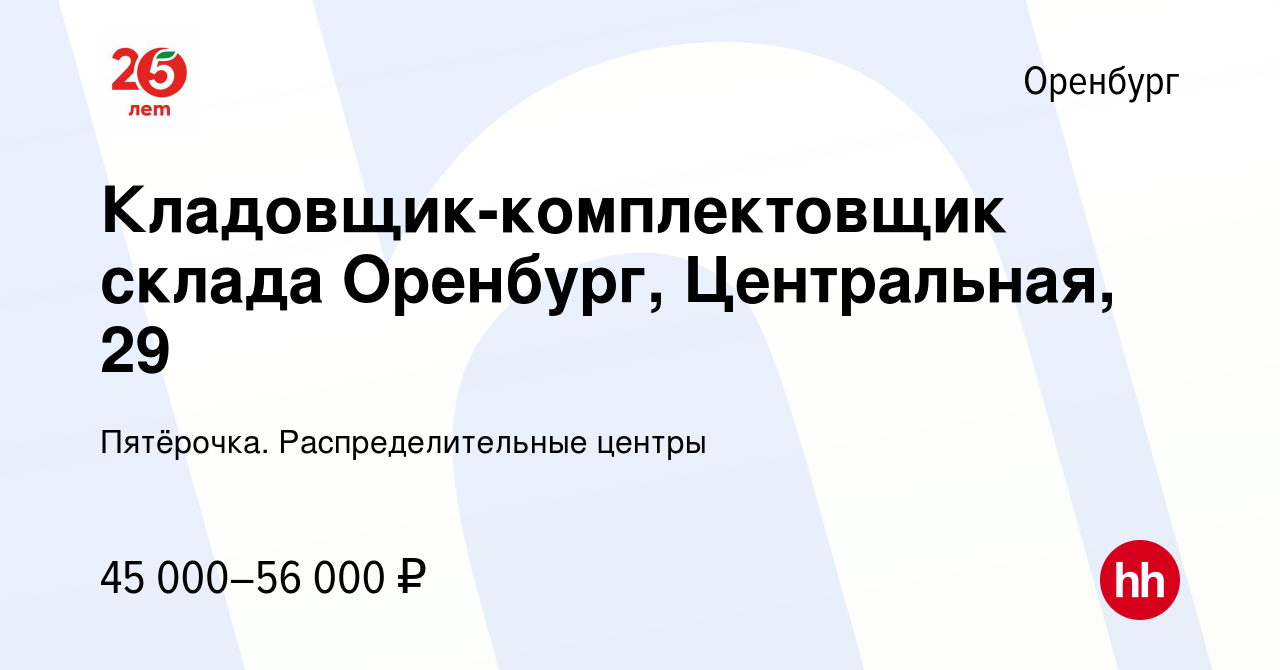 Вакансия Кладовщик-комплектовщик склада Оренбург, Центральная, 29 в  Оренбурге, работа в компании Пятёрочка. Распределительные центры (вакансия  в архиве c 22 февраля 2023)