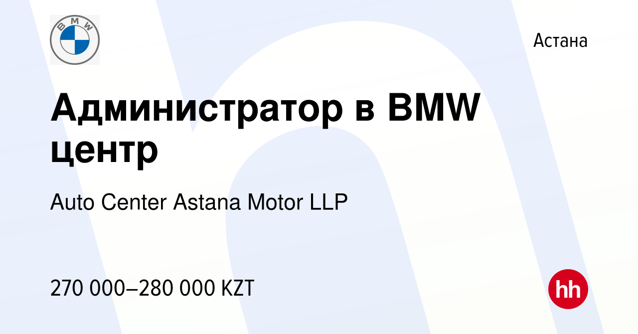 Вакансия Администратор в BMW центр в Астане, работа в компании Auto Center  Astana Motor LLP (вакансия в архиве c 22 февраля 2023)